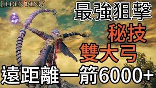 Elden Ring 艾爾登法環攻略｜雙大弓秘技 高火力最強狙擊 一箭6000以上遠距離秒殺大笛使 CC中文字幕