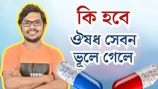 ঔষধ সেবন করতে ভূলে গেলে কি হয়