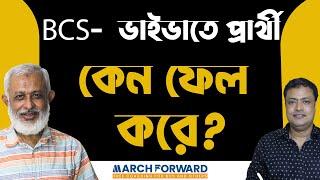 BCS Tips-81। BCS ভাইভাতে প্রার্থী কেন ফেল করে?