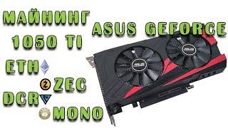 Майнинг на ASUS GeForce 1050 ti 4gb. Ethereum ZCash Monocoin Decred.