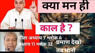 kaal aur man  kya man hi kaal hai?  follower of sant rampal ji maharaj  @Adali purush