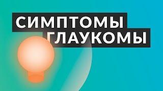 ️ ОТВЕТЬ НА ЭТИ ВОПРОСЫ ️ Симптомы глаукомы стоит ли идти к врачу-офтальмологу? Доктор Лапочкин