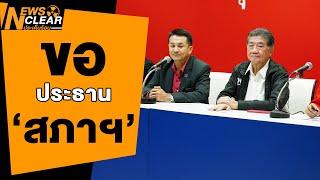 ‘เพื่อไทย’ พลิก อ้างสูตร 14+1  NewsClear_ประเด็นร้อน