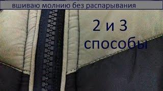 Вшиваю молнию без выпарывания 2 и 3 способызамена молнии на курткешью без правил