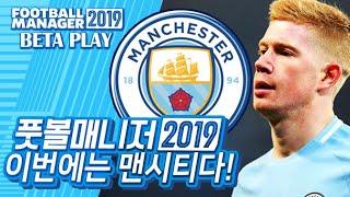 충격의 맨시티 FM 2019 베타 FOOTBALL MANAGER 2019 man city