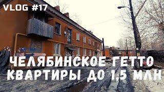 VLOG #17  РОССИЯ ЧЕЛЯБИНСК - ИЩУ КВАРТИРУ ЗА 15 МИЛЛИОНА