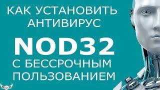 Как установить Антивирус NOD32 с бессрочным пользованием