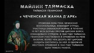 Тайма́сха Гехи́нская — уроженка села Гехи чеченская военачальница участница Кавказской войны.