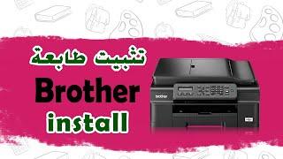 تثبيت درايفر طابعة بروذر   Install a Brother MFC-j245 printer driver