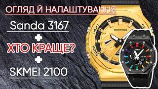 Огляд налаштування й порівняння Sanda 3167 з Skmei 2100