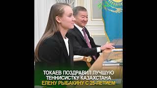 Токаев поздравил лучшую теннисистку Казахстана Елену Рыбакину с 25-летием  #рек  #теннис  #спорт