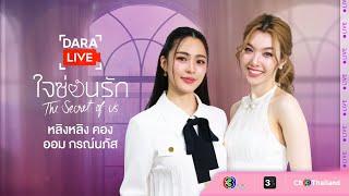 Dara Live ใจซ่อนรัก หลิง-ออม