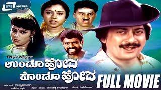 Undoo Hoda Kondoo Hoda – ಉಂಡೂ ಹೋದ ಕೊಂಡೂ  Kannada Full  Movie   Ananthnag  Thara  Comedy Movie