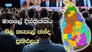 මාතලේ දිස්ත්‍රික්කය-නිල තැපැල් ඡන්ද ප්‍රතිඵලය  ELECTION Results LIVE 2024