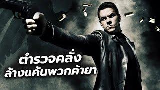 #สปอยหนัง ตำรวจคลั่งต้องตามฆ่าพวกค้ายาโรคจิตเพื่อล้างเเค้นให้เมีย l Max Payne 2008