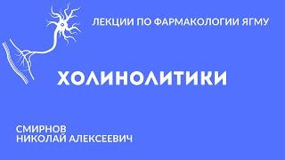 Холинолитики  Медиаторная фармакология