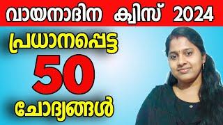 വായനാദിന ക്വിസ് 2024  READING DAY QUIZ 2024  VAYANADHINA QUIZ 2024  LP  UP  HSS  PSC  JUNE 19