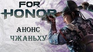 For Honor - Анонс Чжаньху  Новый герой У-Линь  Обновления 12-го сезона