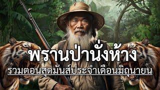 พรานป่านั่งห้าง  รวมตอนประจำเดือนมิถุนายน สนุกส์มันส์ครบเครื่องครับ