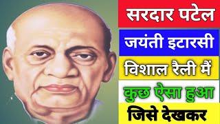 सरदार पटेल जयंती पर इटारसी नर्मदापुरम विशाल रैलीसरदार पटेल कौन थे उनका मुख्य योगदान क्या था