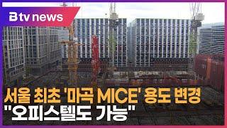 서울 최초 마곡 MICE 용도 변경…오피스텔도 가능_SK broadband 서울뉴스