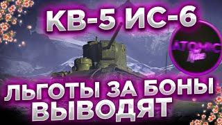 КВ-5 ИС-6 ЛЬГОТЫ ВЫВОДЯТ ИЗ БОНОВОГО МАГАЗИНА 2023 + РОЗЫГРЫШ ГОЛДЫ СТРИМ МИР ТАНКОВ