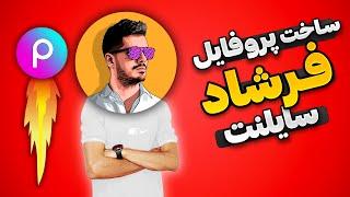 آموزش ساخت لوگو فرشاد سایلنت با پیکس آرت - ساخت عکس پروفایل جذاب با گوشی