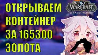 ОТКРЫВАЕМ КОНТЕЙНЕР ЗА 165300 ГОЛД ЧТО ВЫПАДАЕТ? World of Warcraft