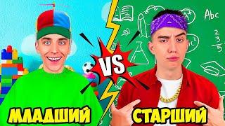 МЛАДШИЙ vs СТАРШИЙ БРАТ 