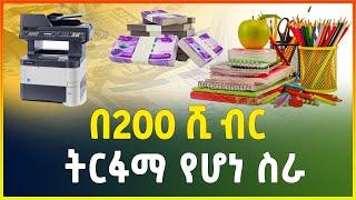 በ200 ሺ ብር ብቻ አዋጭ የሆነ ስራ በወር እስከ 40 ሺ ትርፍ business idea  Ethiopia Gebeya small business