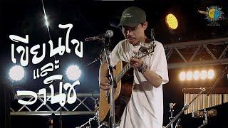 เขียนไขและวานิช  FULL SHOW  @Meechue Folk Festival 4