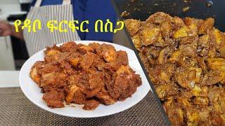 የዳቦ ፍርፍር በስጋ Bread Dabo FirFir With Beef  Ethiopian Food