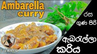 රසගුණ පිරි ඇඹරෙල්ලා කරියක් හදමුද?. Ambarella curry   @Cookwithpola123