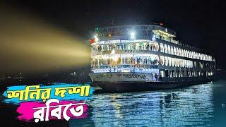 শীতকালে লঞ্চ যাত্রায় যাত্রীদের যেন নিচতলায় স্বর্গ দ্বিতীয় তলা উৎসর্গ  Dhaka to Barishal launch