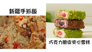 新疆手抓飯 Xinjiang Handmade Rice  巧克力脆皮夾心雪糕 Chocolate Crunchy Sandwich Ice Cream  簡單易做 Easy to cook