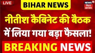 🟢Nitish Cabinet Meeting LIVE  नीतीश कैबिनेट की बैठक में बड़ा फैसला   Bihar News  CM Nitish