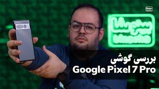 بررسی بهترین گوشی اندرویدی بازار گوگل پیکسل ۷ پرو  Google Pixel 7 Pro review