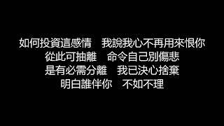 許茹芸 - 投資感情歌詞版粵