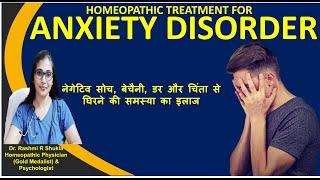 Anxiety Disorder homeo treatmentएंग्जायटी का बिना साइड इफ़ेक्ट व जल्द ईलाज सिर्फ होमियोपैथी से संभव