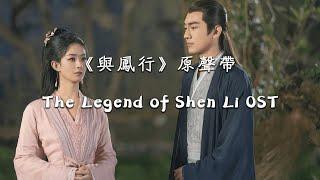 電視劇《與鳳行 The Legend of Shen Li 》原聲帶  趙麗穎、林更新 Full Album Official Lyrics Video【高音質 動態歌詞】