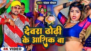 bhatara basal jake nashik ba  dewara dhori chatna ba chandan chanchal  new bhojpuri song 2023