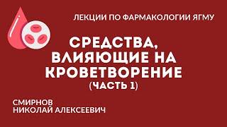 Средства влияющие на кроветворение часть 12