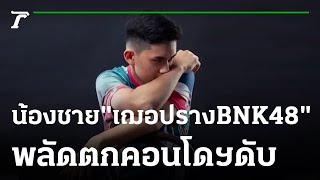 น้องชาย เฌอปรางBNK48 พลัดตกชั้น 9 ดับ  01-03-66  ข่าวเที่ยงไทยรัฐ