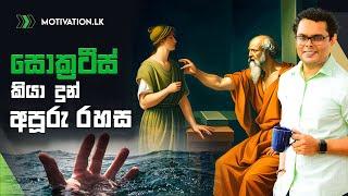 Socrates secret of victory - ජයග්‍රහණය ගැන සොක්‍රටීස්ගේ රහස - Mentor‍  Coach Bhathiya Arthanayake