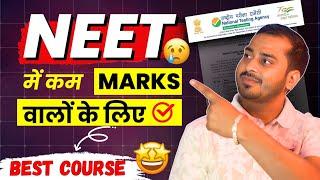 NEET me Kam marks aane pe kaun sa course karein I NEET low score 2024  NEET 2024 Exam updates #neet