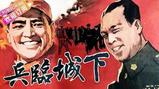 经典战争电影《兵临城下The City Is Under Siege》  李默然 赫海泉 中叔皇 张然 庞学勤 陈汝斌 王秋颖 王守全 刘惠明【捷成华视华语影院】