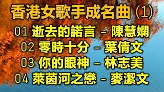 香港女歌手成名曲 1（内附歌詞）01 逝去的諾言 – 陳慧嫻  02 零時十分 – 葉倩文  03 你的眼神 – 林志美  04 萊茵河之戀 - 麥潔文