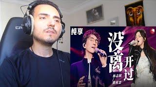 林志炫 Terry Lin 黄霄雲 Huang Xiaoyun《没离开过》Never Left Reaction