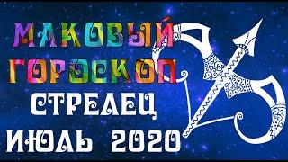 СТРЕЛЕЦ июль 2020 МАКовый гороскоп