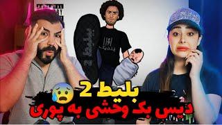 Band Yek - Fadaei Bilit 2 REACTION  پشمامون از این دیس ریخت خیلی خطرناکه